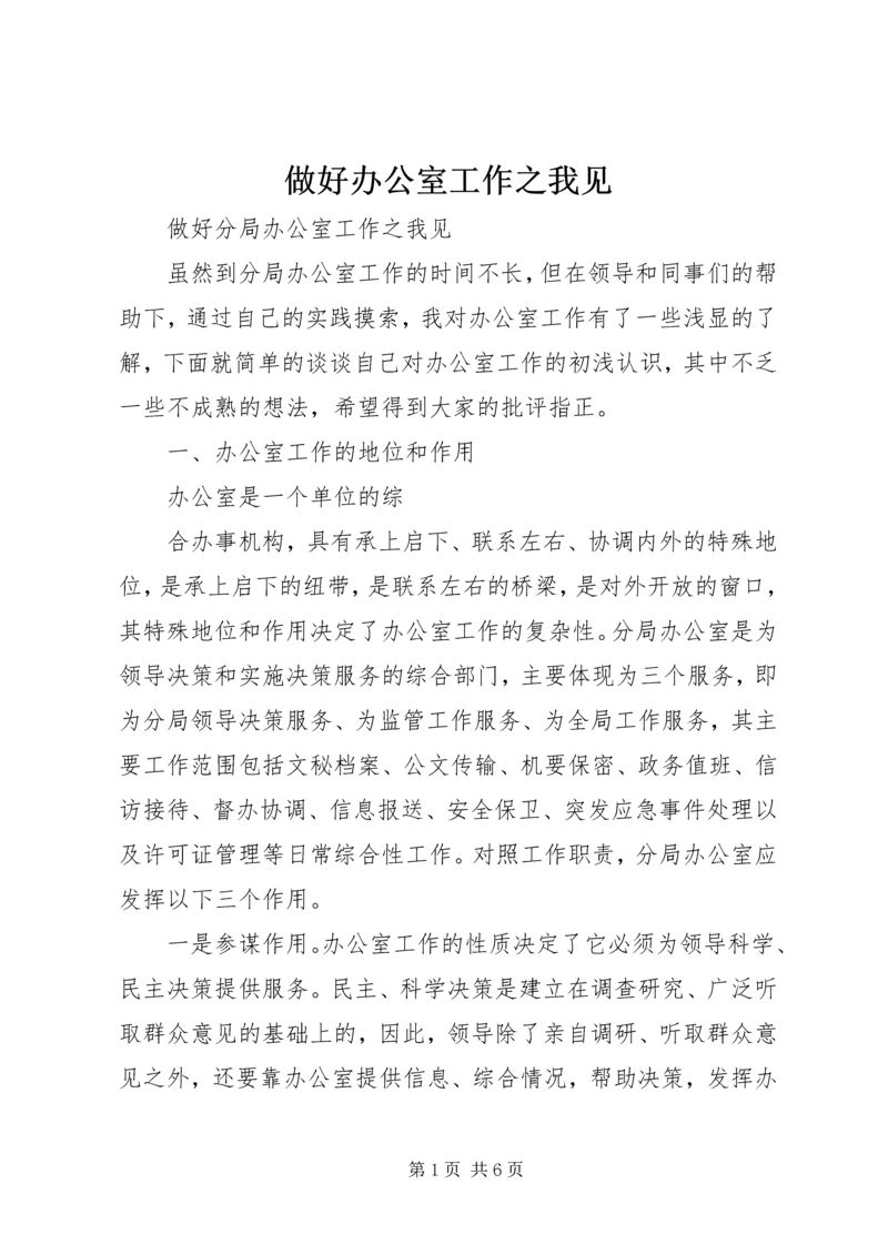 做好办公室工作之我见 (3).docx