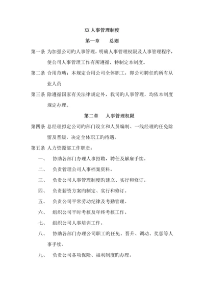 公司人事全新规章新版制度及管理程序.docx