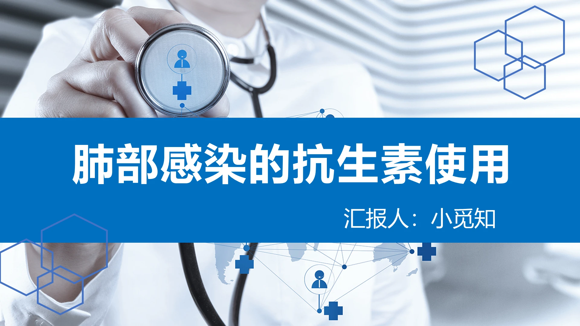 蓝色扁平肺部感染的抗生素使用肺部感染的抗生素使用PPT模板肺部感染护理查房