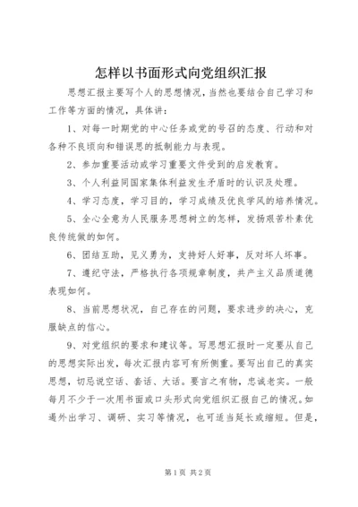 怎样以书面形式向党组织汇报 (9).docx