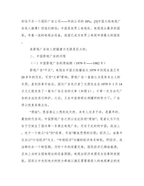 浅谈中国大陆影视广告论文.docx