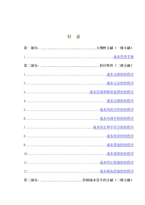 颐源阳光工贸集团股份公司成本管理全新体系