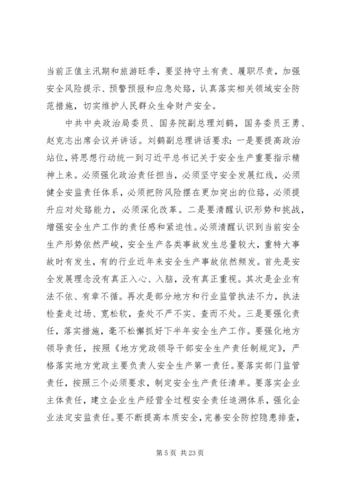 全国全省安全生产电视电话会议精神传达提纲.docx