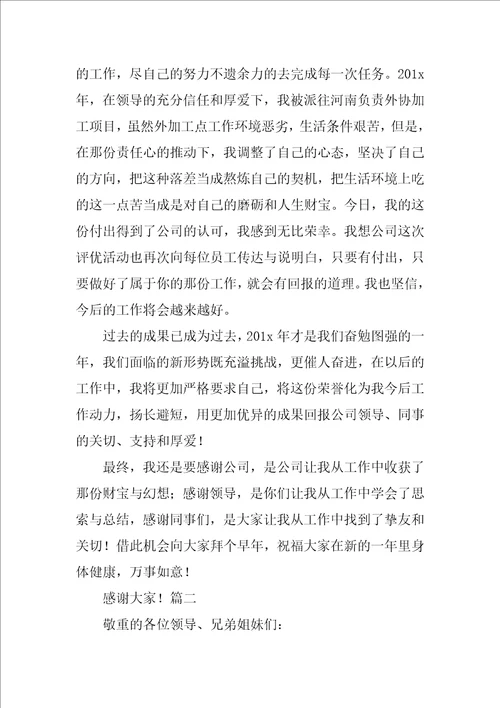 企业年会感恩发言稿三篇