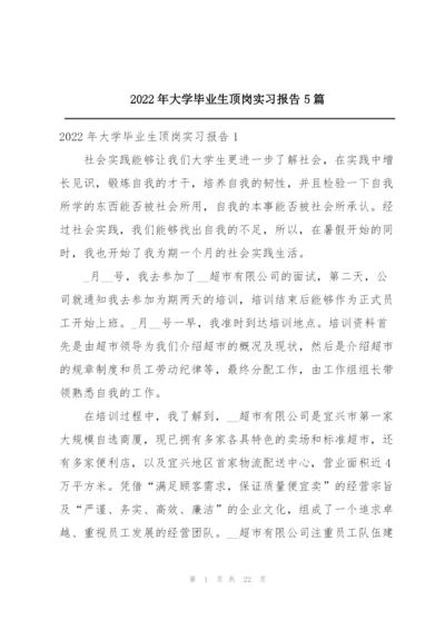 2022年大学毕业生顶岗实习报告5篇.docx