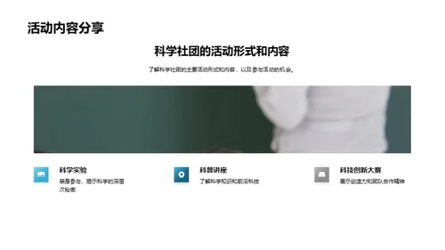探索科学社团之旅