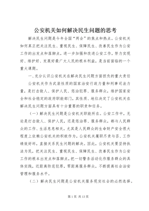 公安机关如何解决民生问题的思考.docx