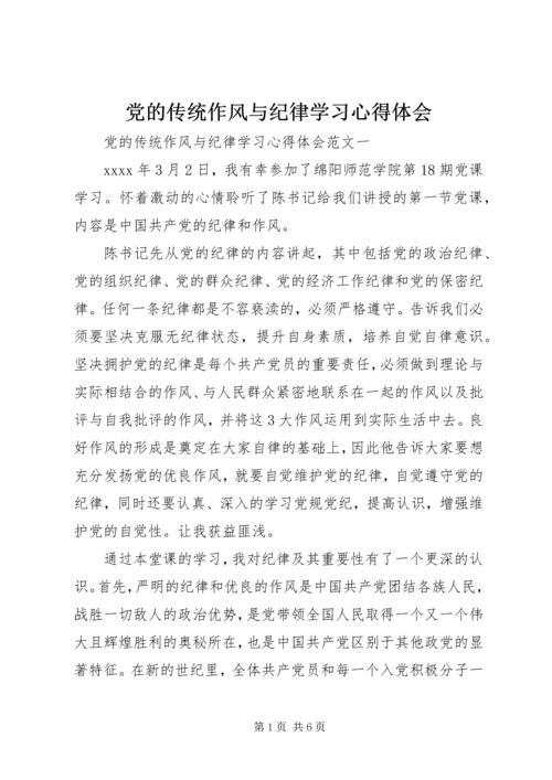 党的传统作风与纪律学习心得体会.docx