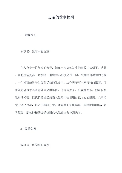 点睛的故事提纲