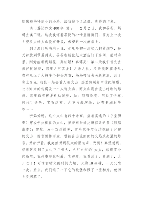 澳门游记作文400字.docx