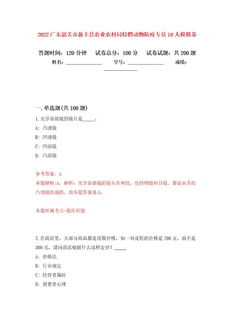 2022广东韶关市新丰县农业农村局特聘动物防疫专员10人模拟训练卷第1卷