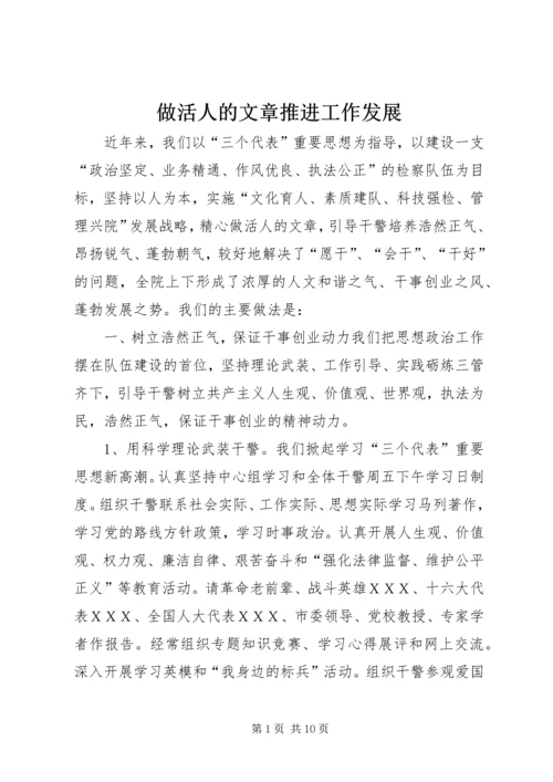 做活人的文章推进工作发展 (2).docx