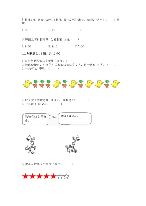 人教版一年级上册数学期末测试卷附答案（达标题）.docx