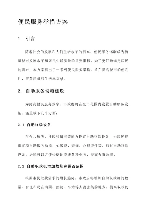 完善便民服务举措方案