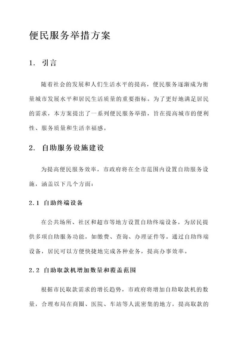 完善便民服务举措方案