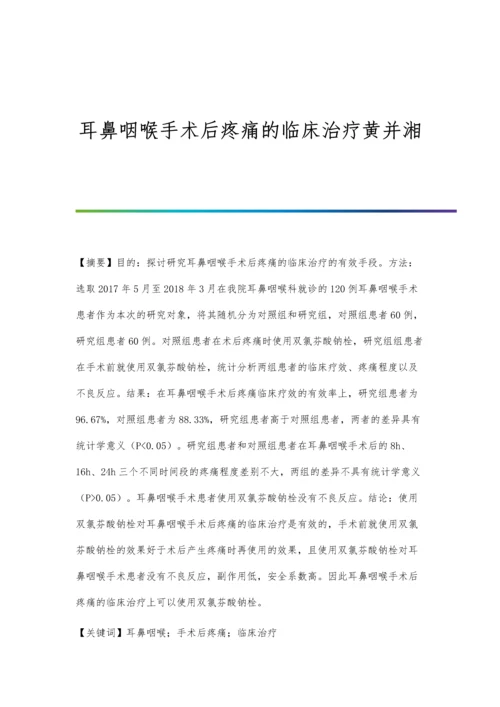 耳鼻咽喉手术后疼痛的临床治疗黄并湘.docx