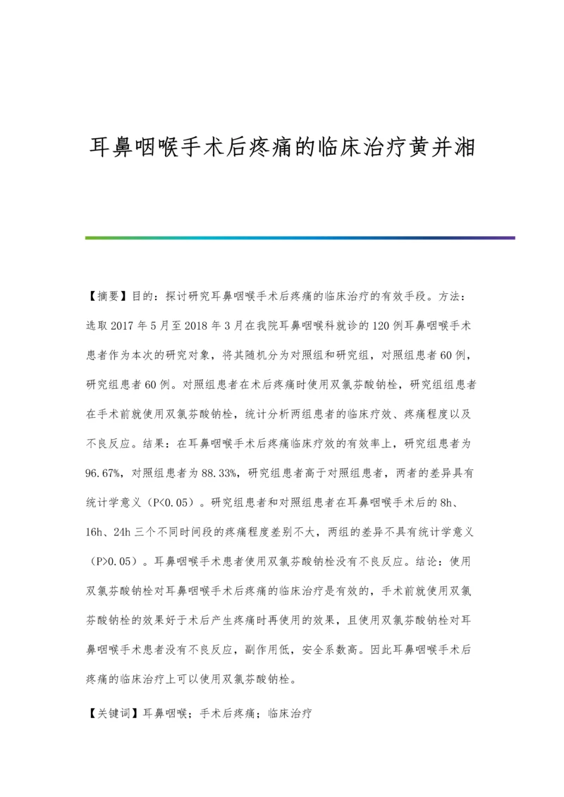 耳鼻咽喉手术后疼痛的临床治疗黄并湘.docx