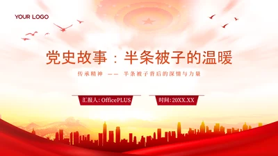 封面页-红色党政风党史故事
