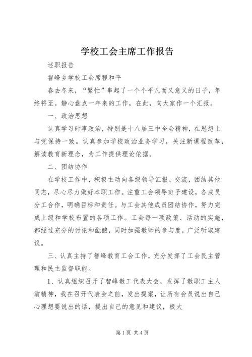 学校工会主席工作报告 (3).docx