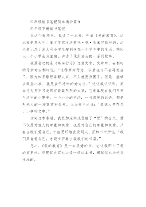 四年级读书笔记简单摘抄(精选9篇).docx