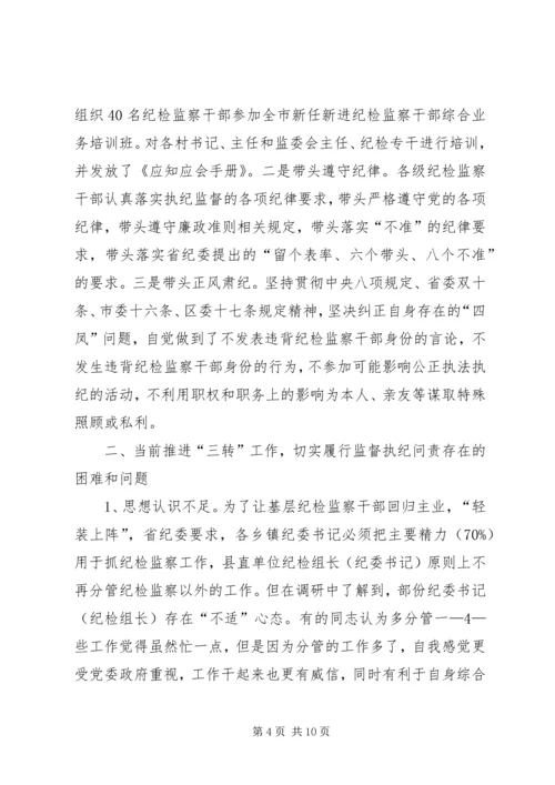 基层纪检监察工作调研报告 (5).docx