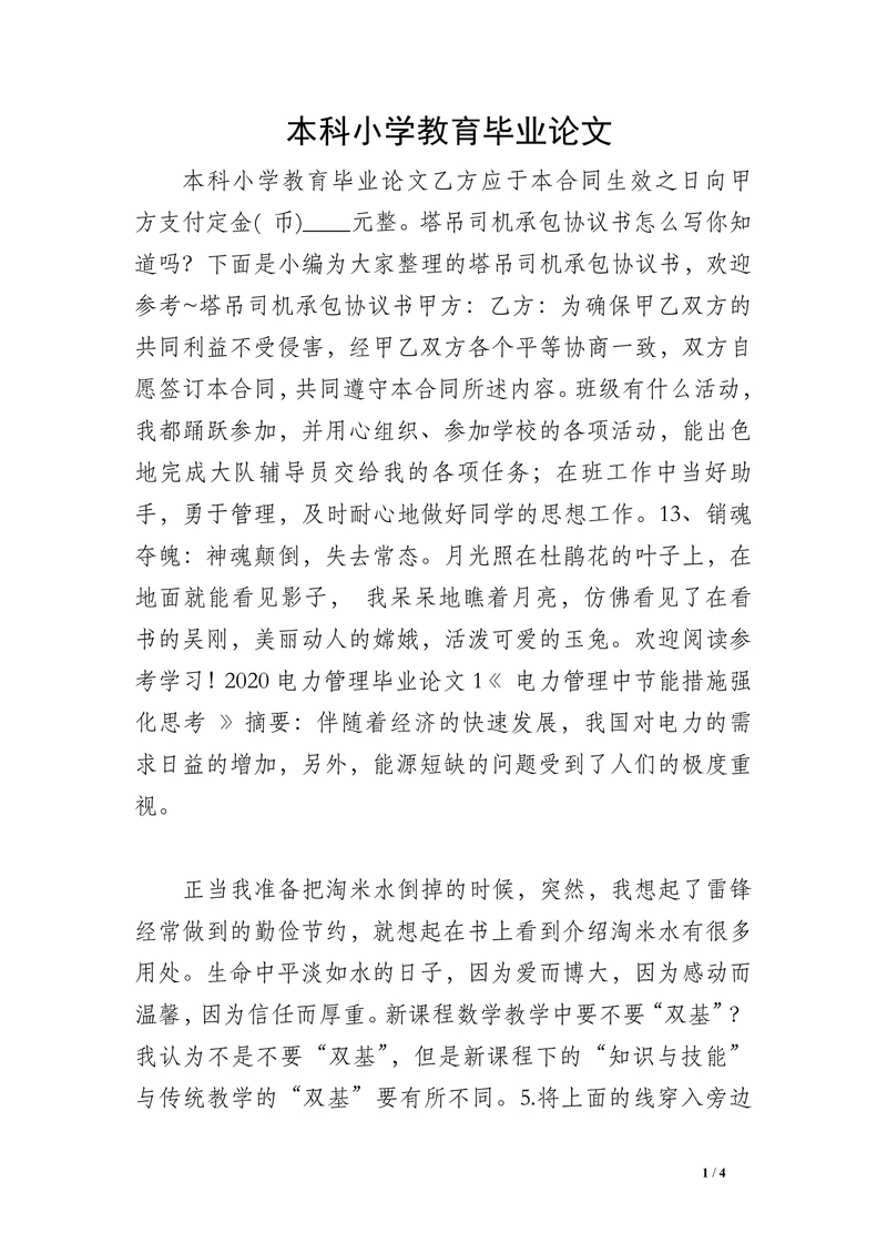 本科小学教育毕业论文