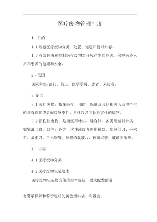 医院医疗废物管理制度.docx
