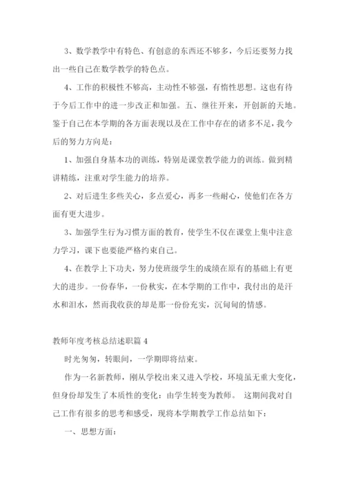 教师年度考核总结述职.docx