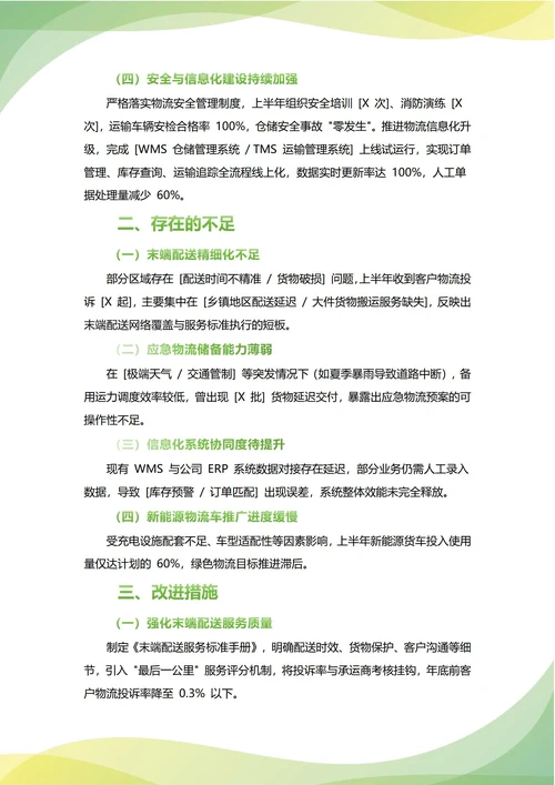 物流部年中工作总结(年度年终通用)