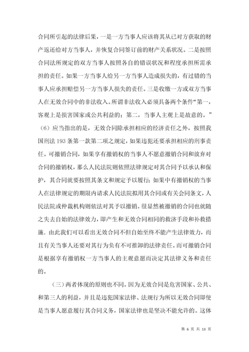 无效合同和可撤销合同法律论文.docx