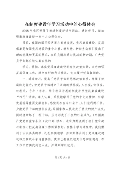 在制度建设年学习活动中的心得体会 (2).docx