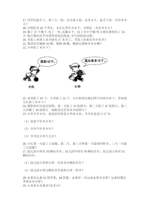 小学二年级上册数学应用题100道（中心小学）.docx