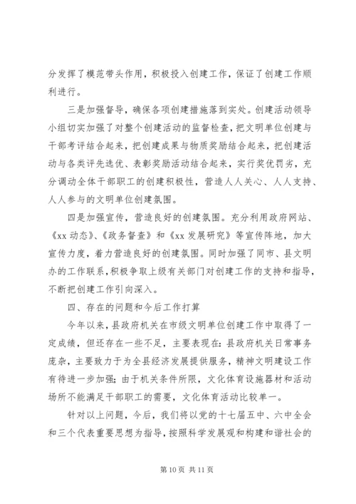 县政府机关文明单位创建工作情况自查报告.docx