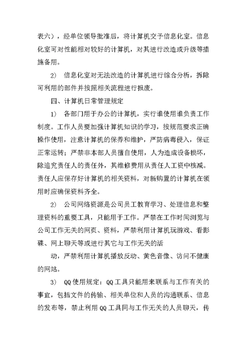 计算机,管理制度