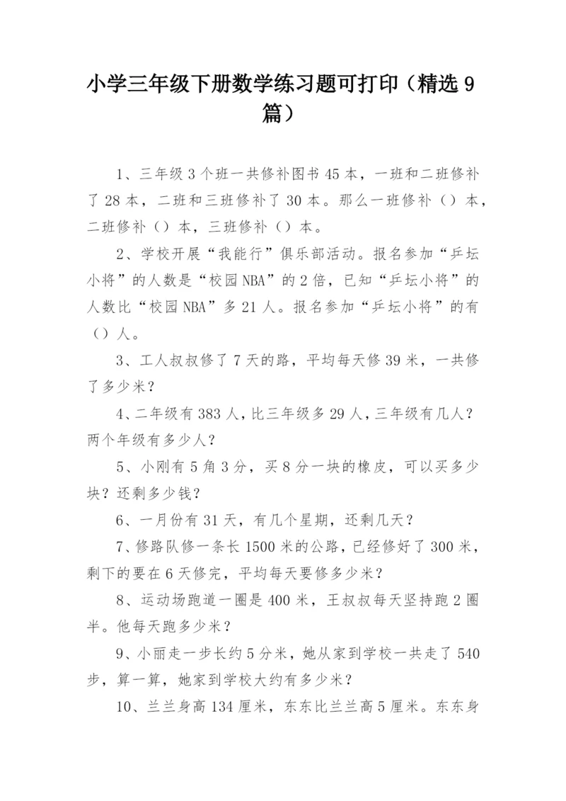 小学三年级下册数学练习题可打印（精选9篇）.docx