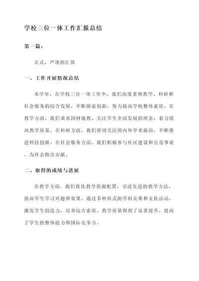 学校三位一体工作汇报总结