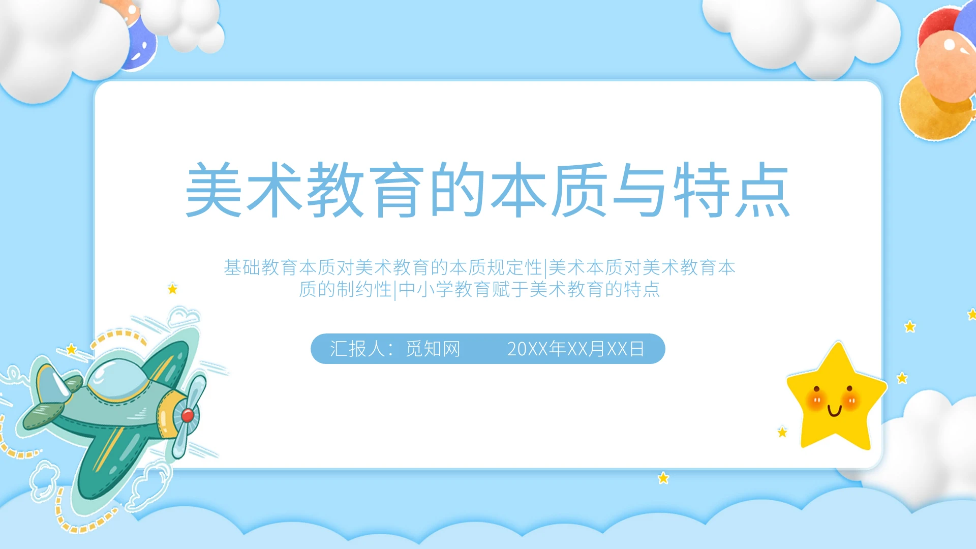 淡蓝色水彩插画风美术教育的本质与特点PPT模板PPT课件美术教育本质与特点