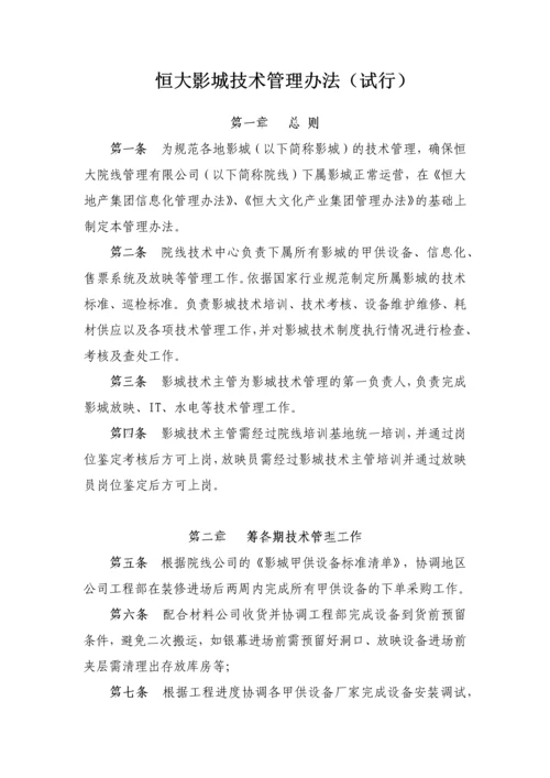 恒大影城技术管理办法.docx