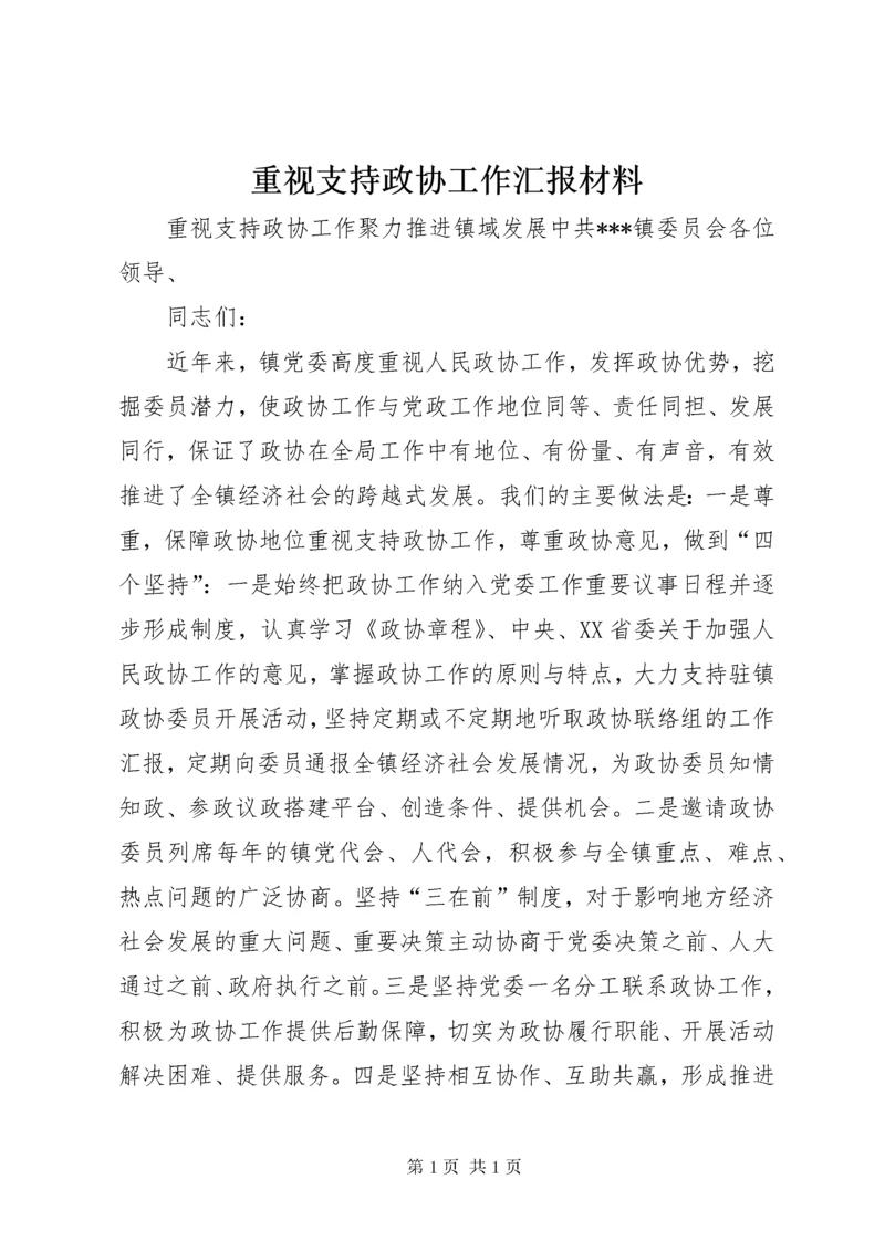 重视支持政协工作汇报材料.docx