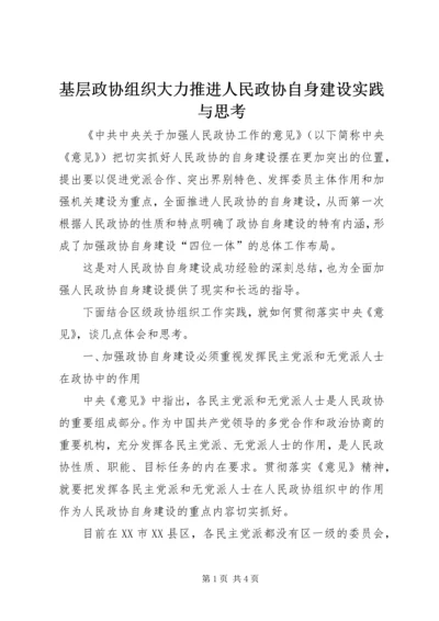 基层政协组织大力推进人民政协自身建设实践与思考 (4).docx