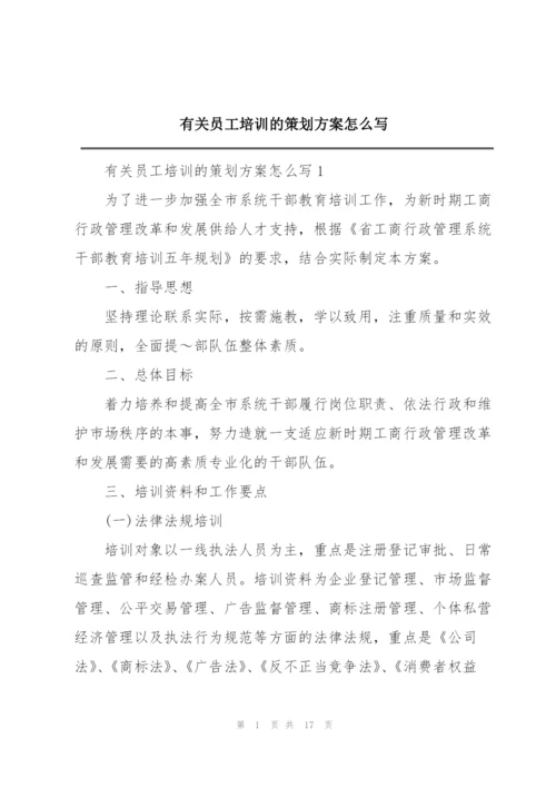 有关员工培训的策划方案怎么写.docx