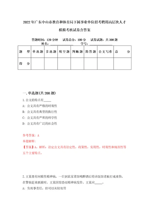 2022年广东中山市教育和体育局下属事业单位招考聘用高层次人才模拟考核试卷含答案9