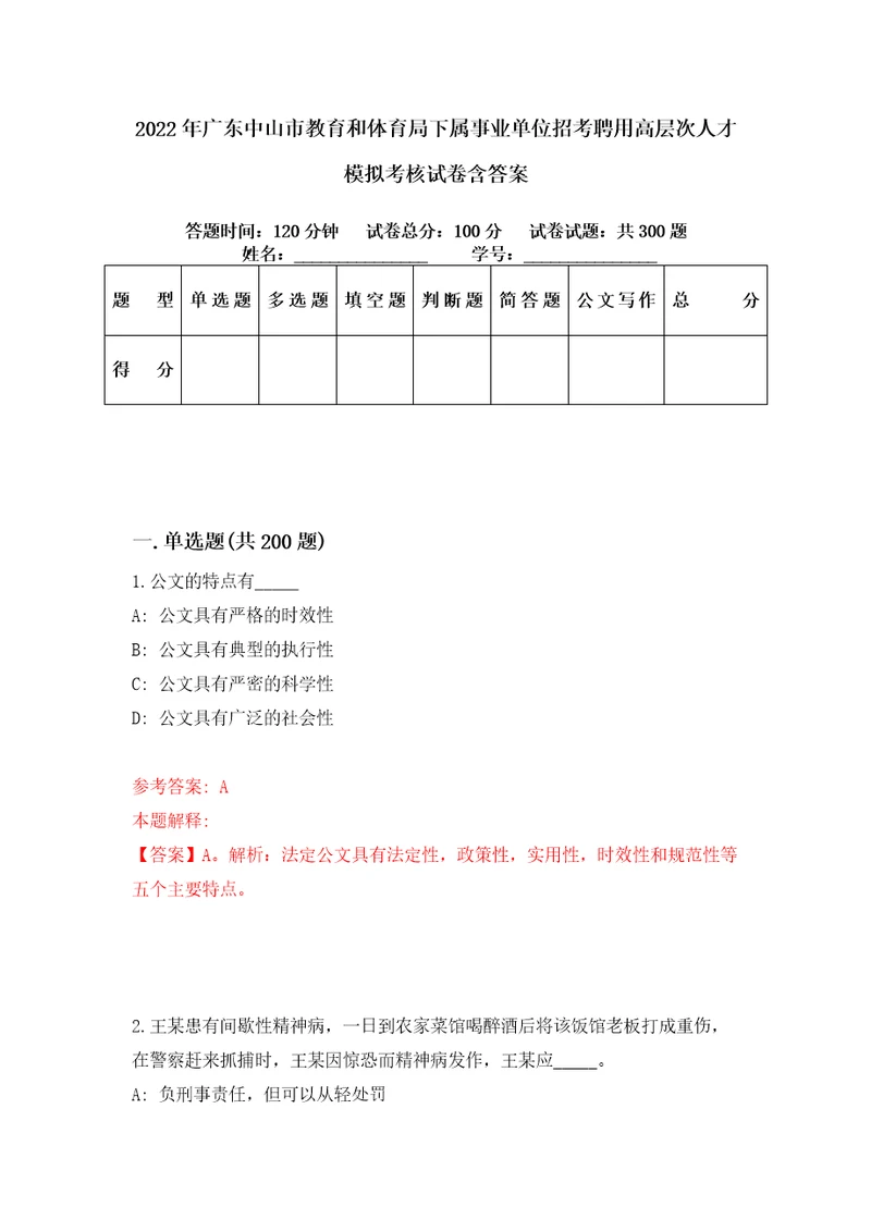 2022年广东中山市教育和体育局下属事业单位招考聘用高层次人才模拟考核试卷含答案9