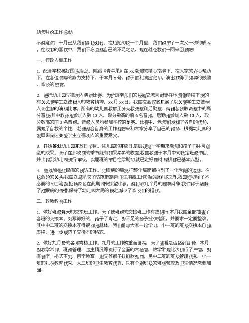 幼师月份工作总结
