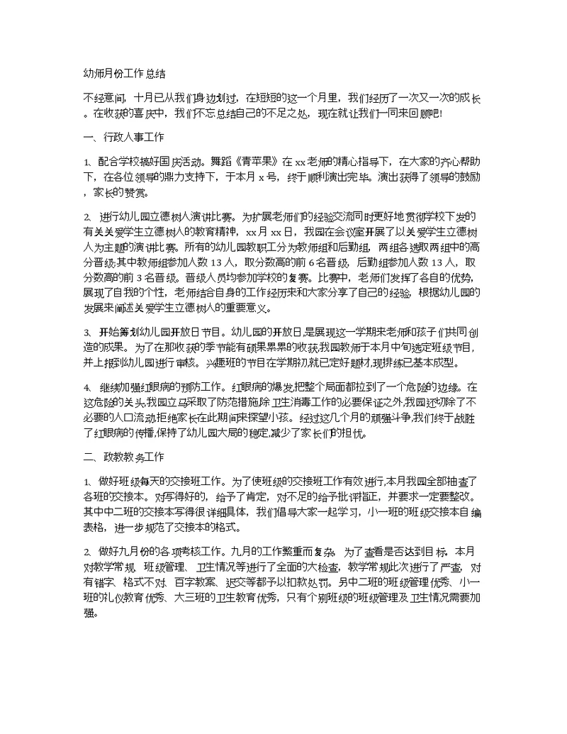 幼师月份工作总结