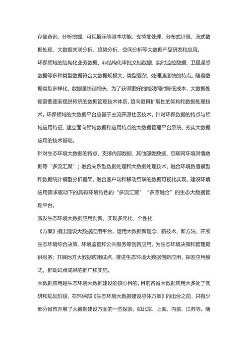 《生态环境大数据建设总体方案》政策解读-环境生态论文