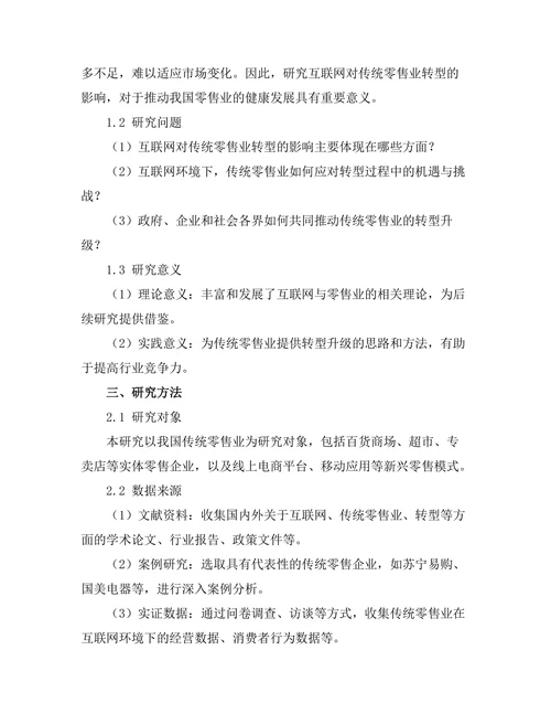 互联网对传统零售业转型的影响