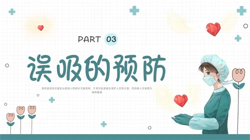 绿色扁平插画误吸的预防和管理PPT课件护理查房