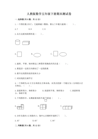 人教版数学五年级下册期末测试卷加答案下载.docx