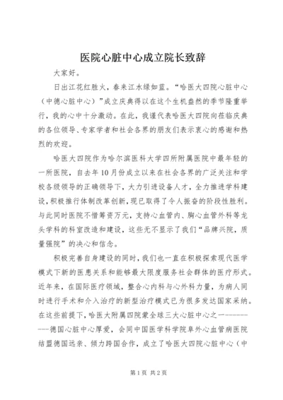 医院心脏中心成立院长致辞 (2).docx